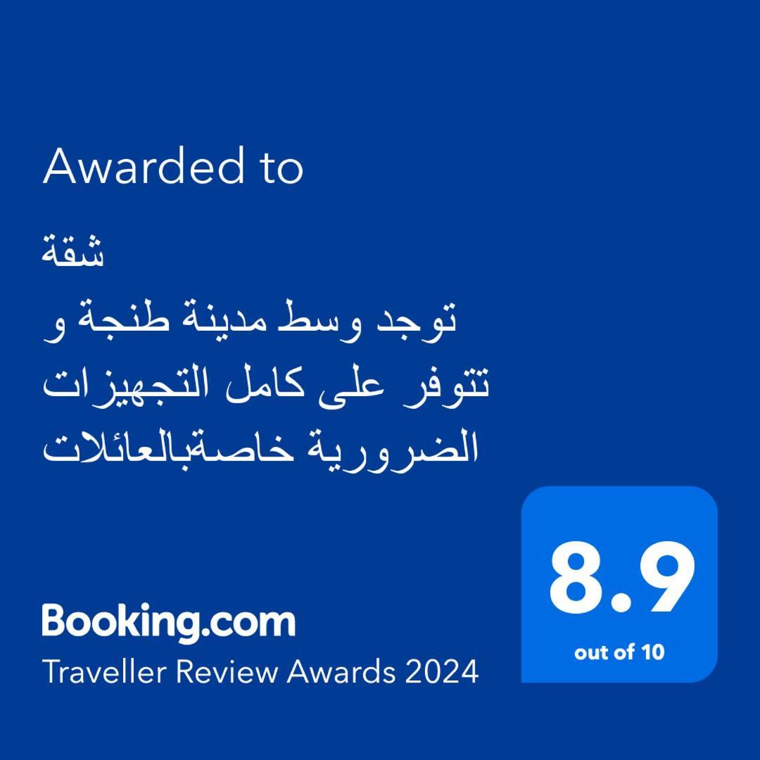 توجد وسط مدينة و تتوفر على كامل التجهيزات الضرورية خاصةبالعائلات Apartment *